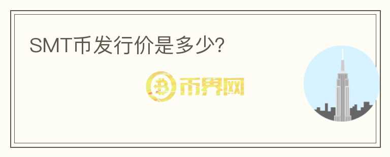 SMT幣發(fā)行價(jià)是多少？