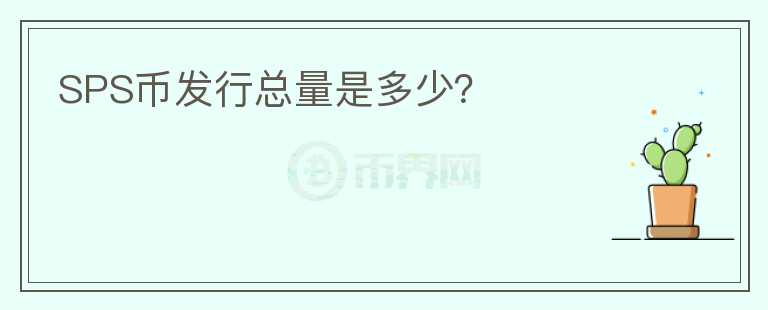 SPS幣發(fā)行總量是多少？