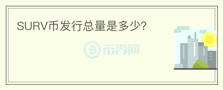 SURV幣發(fā)行總量是多少？