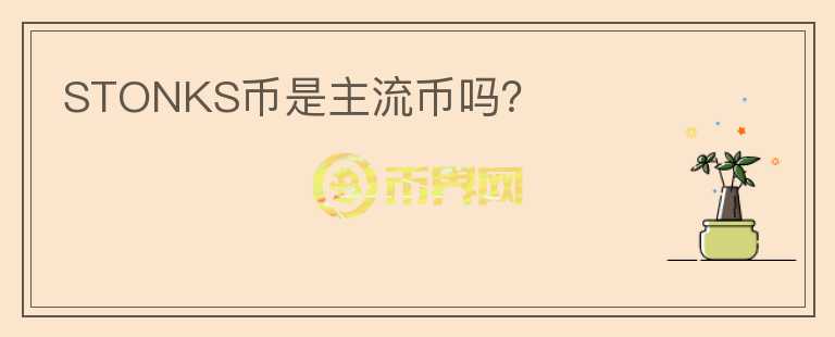 STONKS幣是主流幣嗎？