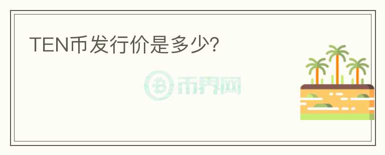 TEN幣發(fā)行價(jià)是多少?