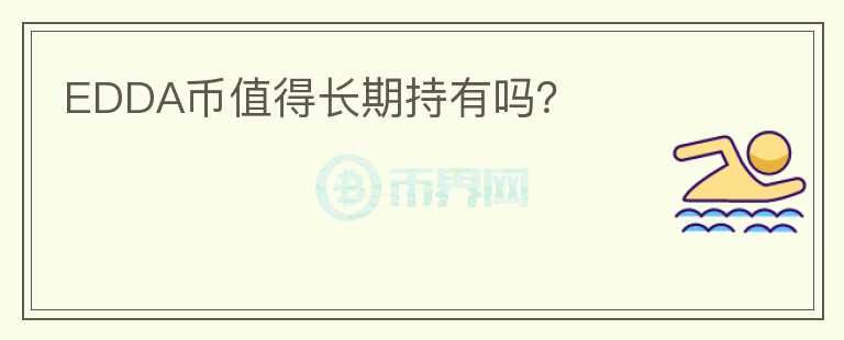 EDDA幣值得長期持有嗎?