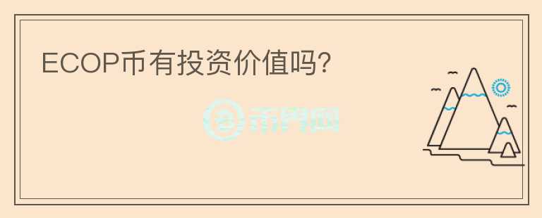 ECOP幣有投資價值嗎？