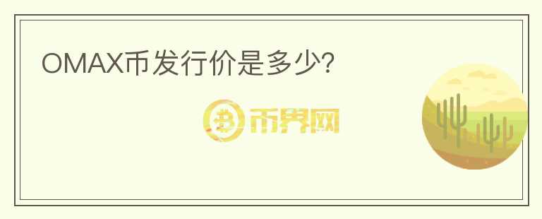 OMAX幣發(fā)行價是多少？