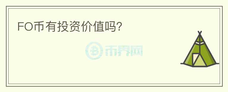 FO幣有投資價(jià)值嗎？