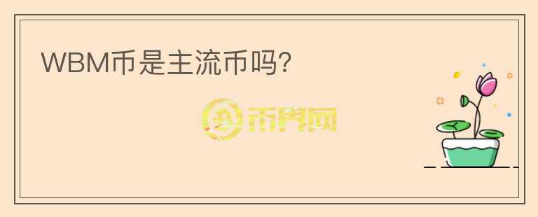 WBM幣是主流幣嗎？