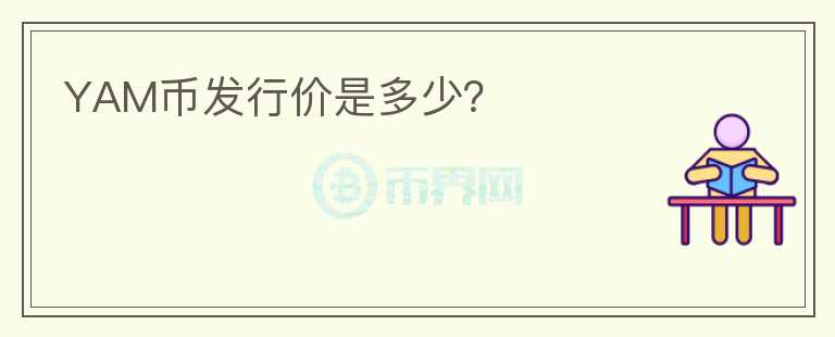 YAM幣發(fā)行價是多少？