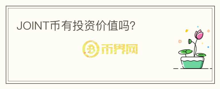 JOINT幣有投資價值嗎？