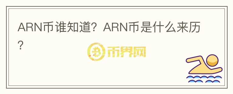 ARN幣誰知道？ARN幣是什么來歷？