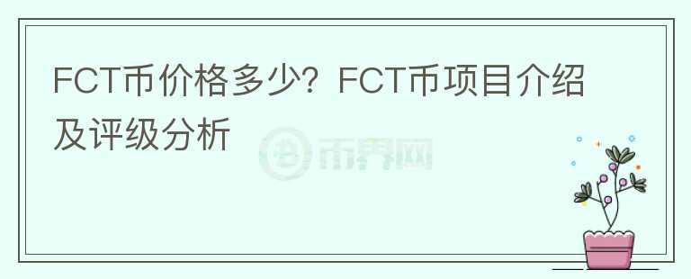FCT幣價格多少？FCT幣項目介紹及評級分析