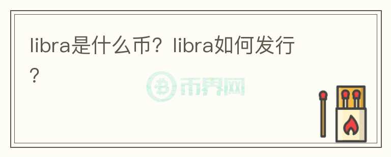 libra是什么幣？libra如何發(fā)行？