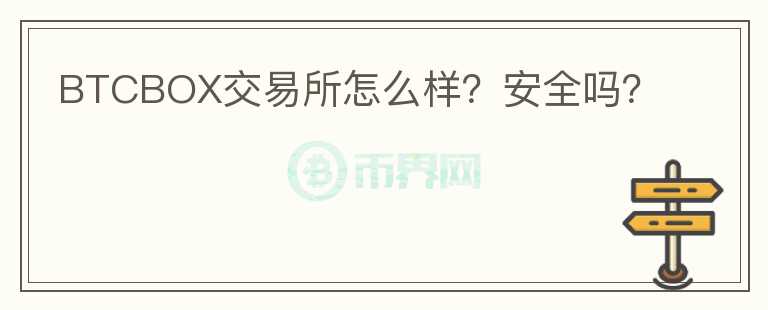 BTCBOX交易所怎么樣？安全嗎？