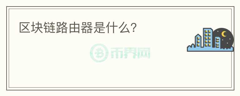 區(qū)塊鏈路由器是什么？