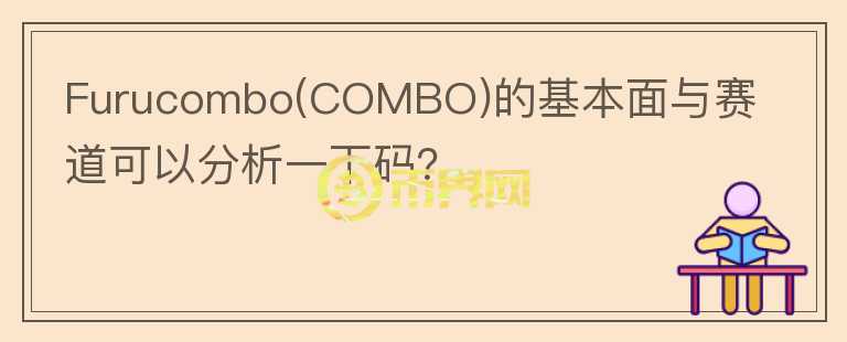 Furucombo(COMBO)的基本面與賽道可以分析一下碼？