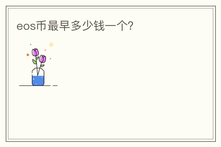 eos幣最早多少錢一個(gè)？
