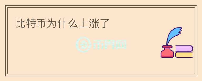 比特幣為什么上漲了