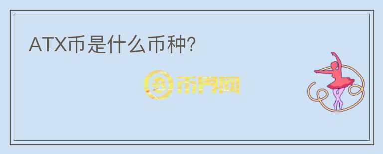 ATX幣是什么幣種？