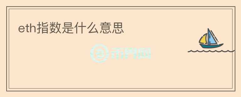 eth指數(shù)是什么意思
