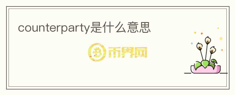 counterparty是什么意思