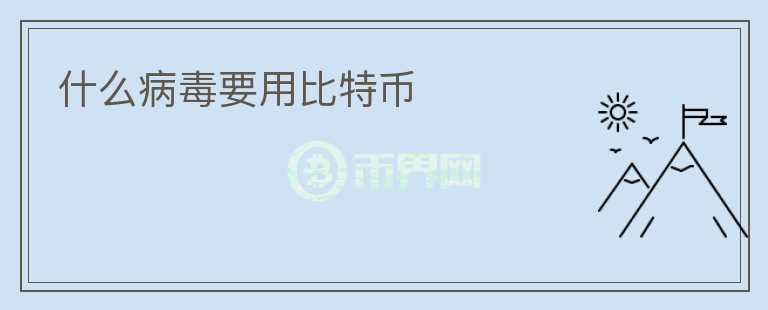 什么病毒要用比特幣