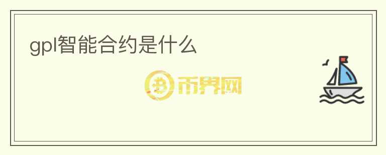 gpl智能合約是什么