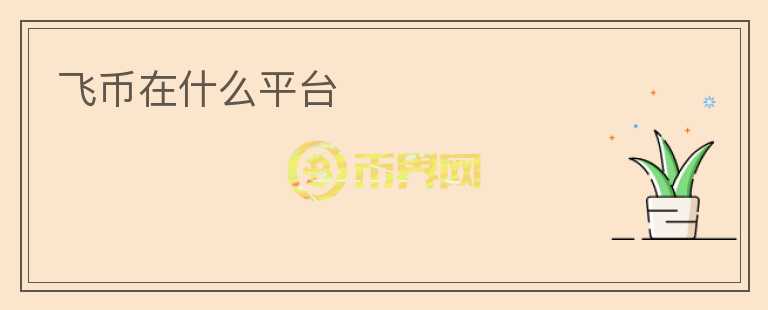 飛幣在什么平臺(tái)