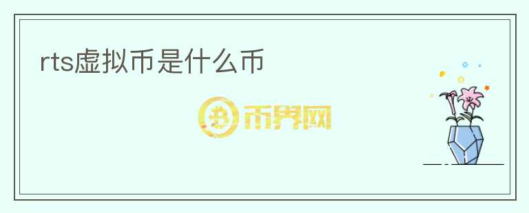 rts虛擬幣是什么幣