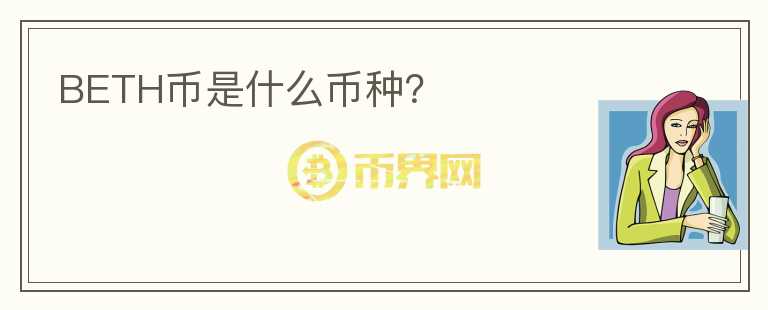 BETH幣是什么幣種?