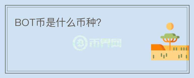 BOT幣是什么幣種?