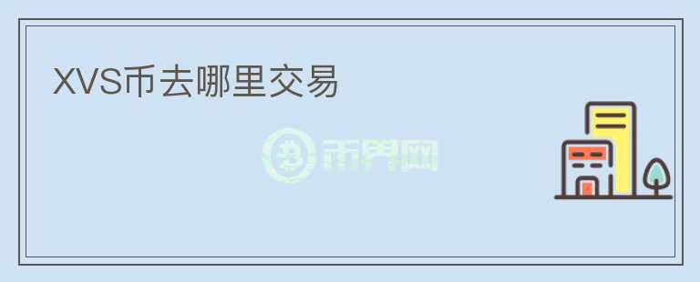 XVS幣去哪里交易
