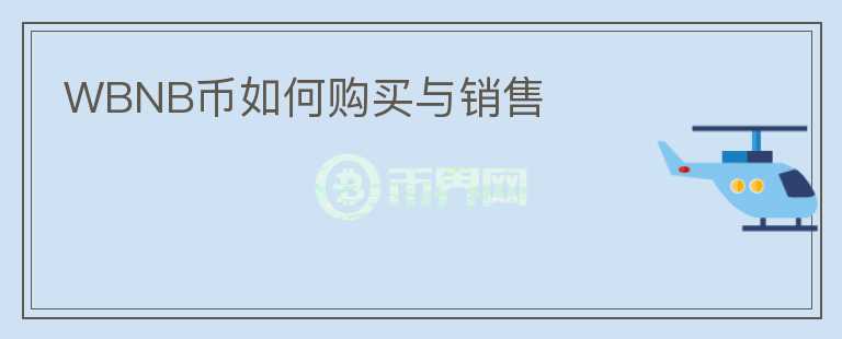 WBNB幣如何購買與銷售