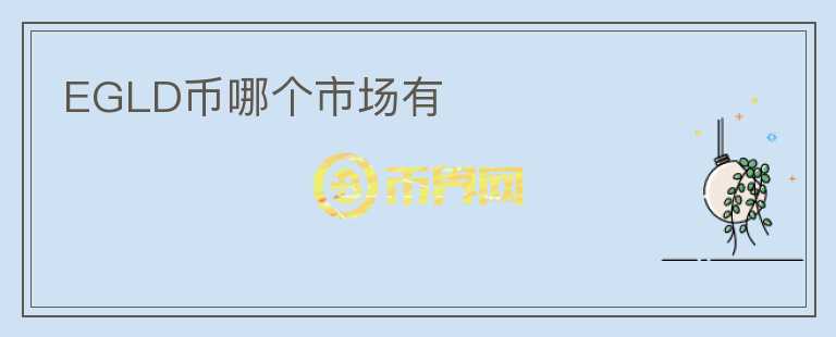 EGLD幣哪個市場有
