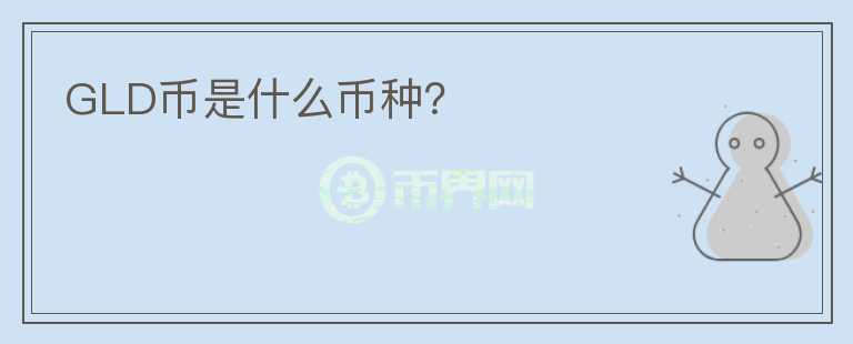 GLD幣是什么幣種？