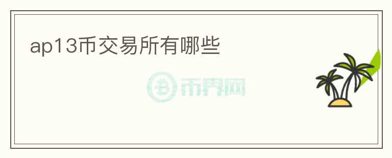 ap13幣交易所有哪些
