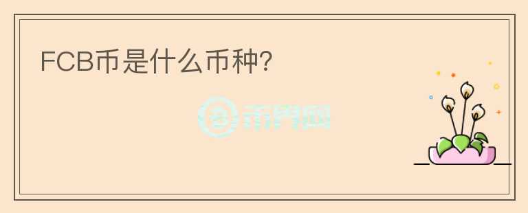 FCB幣是什么幣種？
