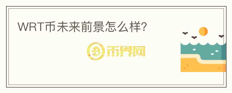 WRT幣未來(lái)前景怎么樣？
