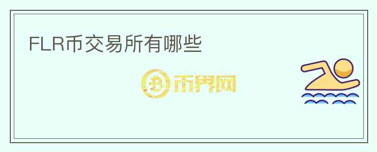 FLR幣交易所有哪些