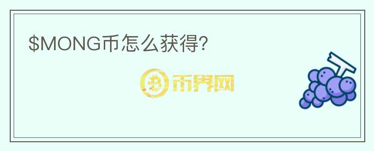 $MONG幣怎么獲得？