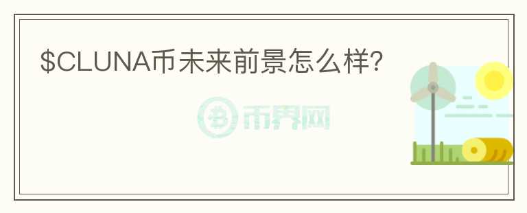 $CLUNA幣未來前景怎么樣?