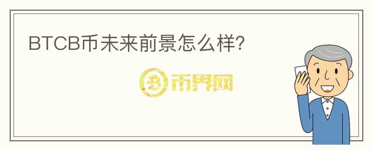 BTCB幣未來前景怎么樣？