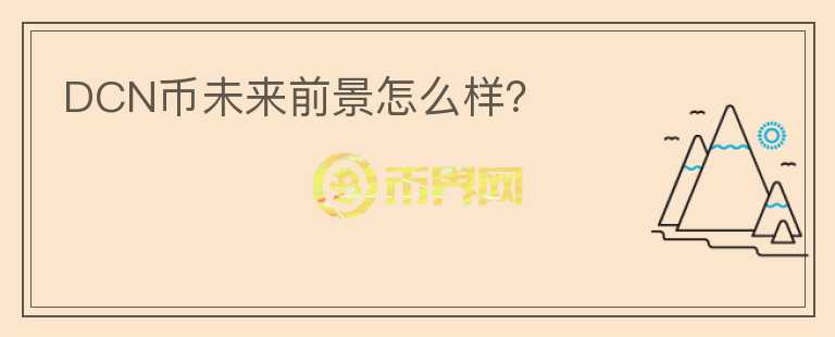 DCN幣未來前景怎么樣？