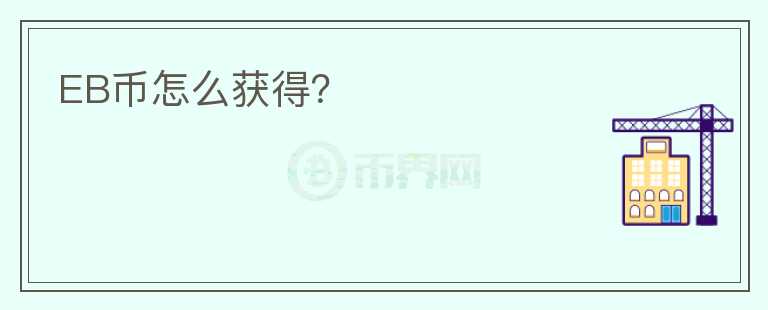 EB幣怎么獲得？