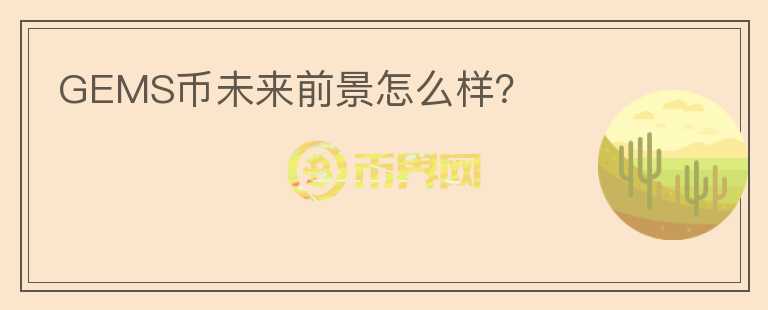 GEMS幣未來前景怎么樣？