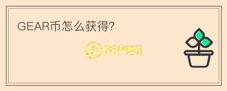 GEAR幣怎么獲得？