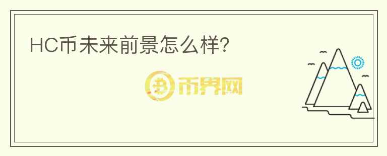 HC幣未來(lái)前景怎么樣？