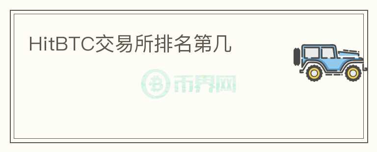 HitBTC交易所排名第幾