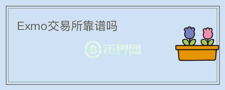 Exmo交易所靠譜嗎