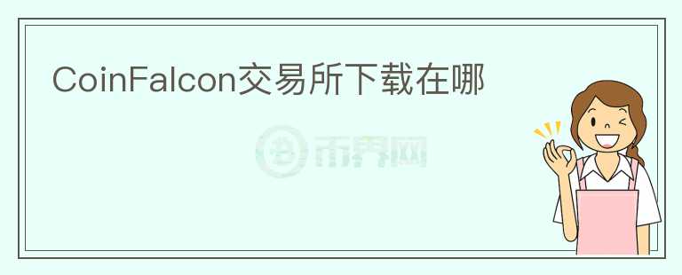 CoinFalcon交易所下載在哪