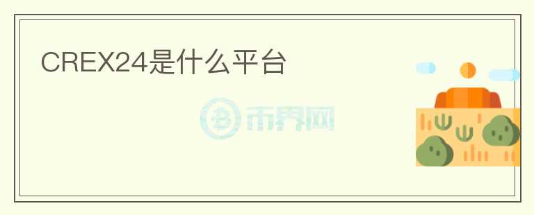 CREX24是什么平臺(tái)