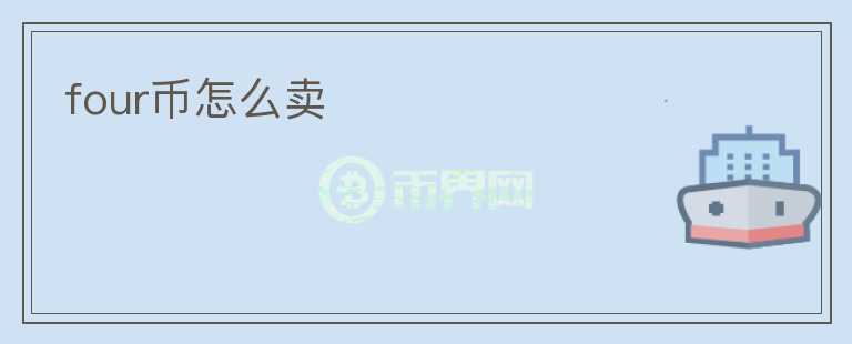 four幣怎么賣